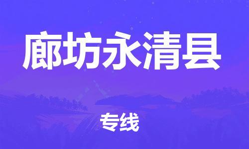 廣州到廊坊永清縣電動車行李托運|廣州到廊坊永清縣摩托車郵寄物流到家