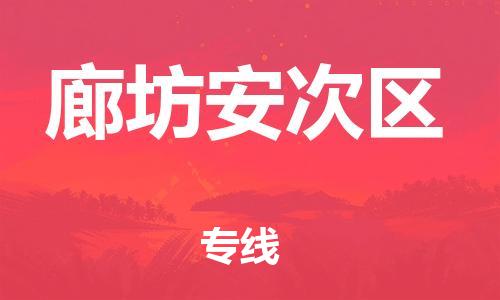 廣州到廊坊安次區(qū)電動(dòng)車行李托運(yùn)|廣州到廊坊安次區(qū)摩托車郵寄物流到家