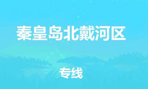 廣州到秦皇島北戴河區(qū)電動車行李托運|廣州到秦皇島北戴河區(qū)摩托車郵寄物流到家