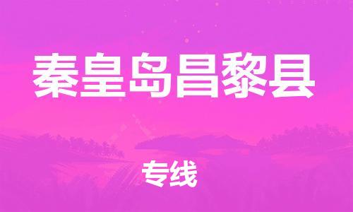 廣州到秦皇島昌黎縣電動車行李托運(yùn)|廣州到秦皇島昌黎縣摩托車郵寄物流到家