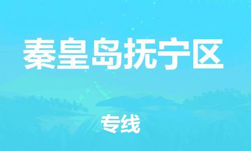 廣州到秦皇島撫寧區(qū)電動車行李托運|廣州到秦皇島撫寧區(qū)摩托車郵寄物流到家