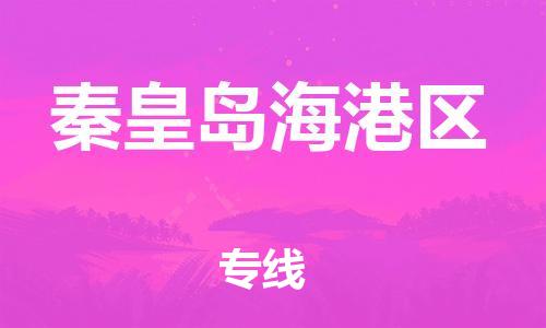 廣州到秦皇島海港區(qū)電動車行李托運|廣州到秦皇島海港區(qū)摩托車郵寄物流到家