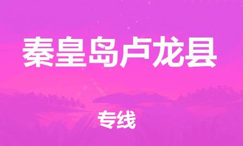 廣州到秦皇島盧龍縣電動車行李托運(yùn)|廣州到秦皇島盧龍縣摩托車郵寄物流到家 廣州到秦皇島盧龍縣電動車行李托運(yùn)|廣州到秦皇島盧龍縣摩托車郵寄物流到家
