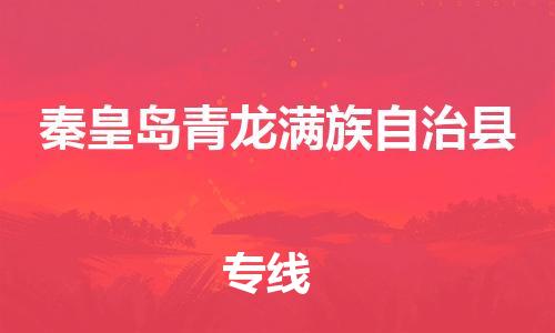 廣州到秦皇島青龍滿族自治縣電動車行李托運|廣州到秦皇島青龍滿族自治縣摩托車郵寄物流到家
