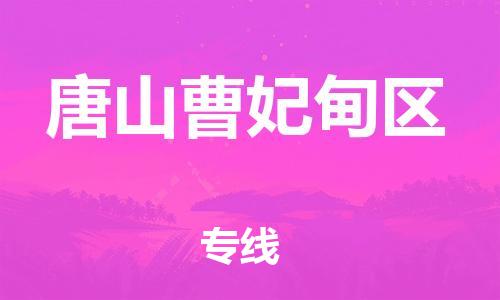 佛山到唐山曹妃甸區(qū)電動車郵寄|佛山到唐山曹妃甸區(qū)摩托車托運不拆電池也可以物流了