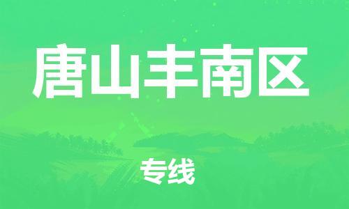 佛山到唐山豐南區(qū)電動車郵寄|佛山到唐山豐南區(qū)摩托車托運不拆電池也可以物流了