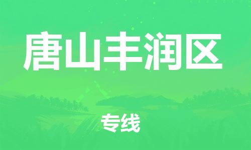 佛山到唐山豐潤區(qū)電動(dòng)車郵寄|佛山到唐山豐潤區(qū)摩托車托運(yùn)不拆電池也可以物流了
