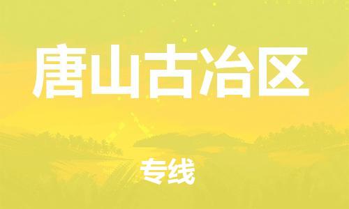 佛山到唐山古冶區(qū)電動車郵寄|佛山到唐山古冶區(qū)摩托車托運不拆電池也可以物流了