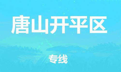 佛山到唐山開平區(qū)電動車郵寄|佛山到唐山開平區(qū)摩托車托運不拆電池也可以物流了