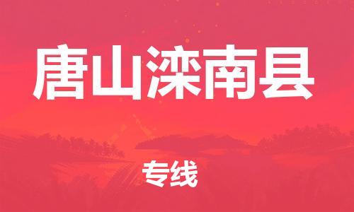 佛山到唐山灤南縣電動車郵寄|佛山到唐山灤南縣摩托車托運不拆電池也可以物流了