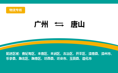 廣州到唐山樂(lè)亭縣電動(dòng)車行李托運(yùn)|廣州到唐山樂(lè)亭縣摩托車郵寄物流到家