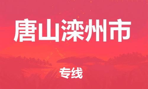 佛山到唐山灤州市電動車郵寄|佛山到唐山灤州市摩托車托運不拆電池也可以物流了