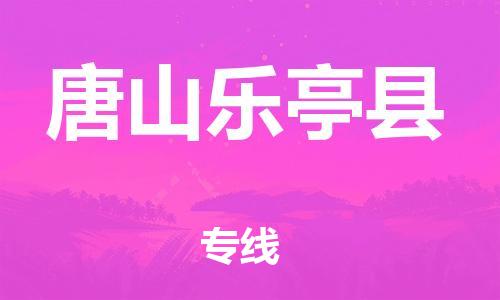 佛山到唐山樂(lè)亭縣電動(dòng)車(chē)郵寄|佛山到唐山樂(lè)亭縣摩托車(chē)托運(yùn)不拆電池也可以物流了