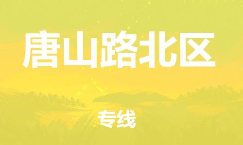 佛山到唐山路北區(qū)電動(dòng)車郵寄|佛山到唐山路北區(qū)摩托車托運(yùn)不拆電池也可以物流了