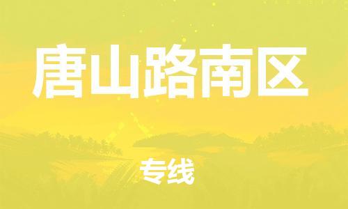 佛山到唐山路南區(qū)電動車郵寄|佛山到唐山路南區(qū)摩托車托運不拆電池也可以物流了