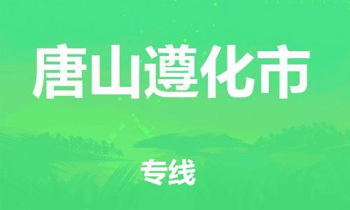 廣州到唐山遵化市電動車行李托運(yùn)|廣州到唐山遵化市摩托車郵寄物流到家