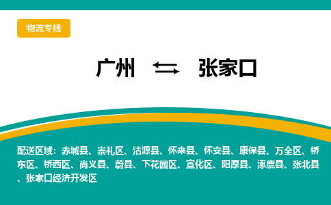 廣州到張家口崇禮區(qū)電動(dòng)車(chē)行李托運(yùn)|廣州到張家口崇禮區(qū)摩托車(chē)郵寄物流到家