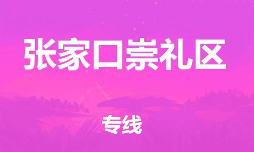 佛山到張家口崇禮區(qū)電動(dòng)車(chē)郵寄|佛山到張家口崇禮區(qū)摩托車(chē)托運(yùn)不拆電池也可以物流了