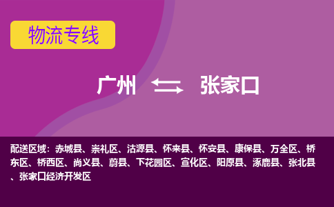 廣州到張家口尚義縣電動(dòng)車(chē)行李托運(yùn)|廣州到張家口尚義縣摩托車(chē)郵寄物流到家