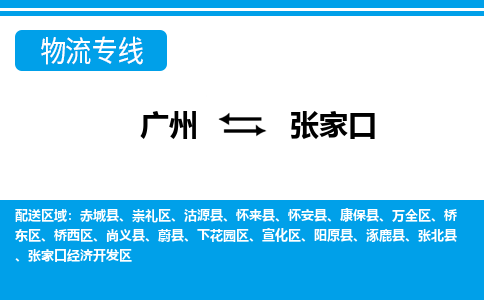 廣州到張家口宣化區(qū)電動(dòng)車行李托運(yùn)|廣州到張家口宣化區(qū)摩托車郵寄物流到家