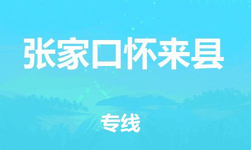 廣州到張家口懷來縣電動(dòng)車行李托運(yùn)|廣州到張家口懷來縣摩托車郵寄物流到家