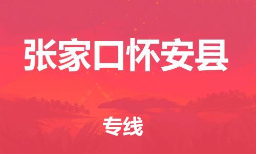 廣州到張家口懷安縣電動(dòng)車行李托運(yùn)|廣州到張家口懷安縣摩托車郵寄物流到家