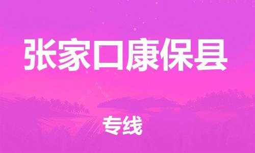 廣州到張家口康?？h電動(dòng)車(chē)行李托運(yùn)|廣州到張家口康?？h摩托車(chē)郵寄物流到家