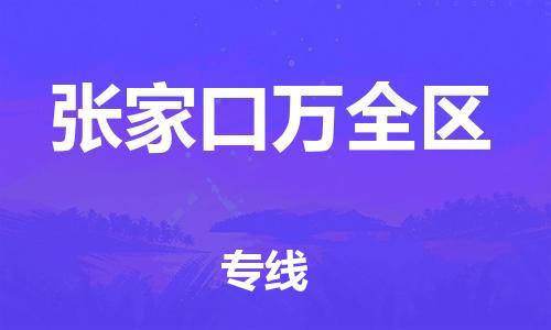 廣州到張家口萬全區(qū)電動(dòng)車行李托運(yùn)|廣州到張家口萬全區(qū)摩托車郵寄物流到家