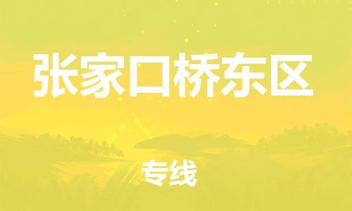 廣州到張家口橋東區(qū)電動(dòng)車行李托運(yùn)|廣州到張家口橋東區(qū)摩托車郵寄物流到家
