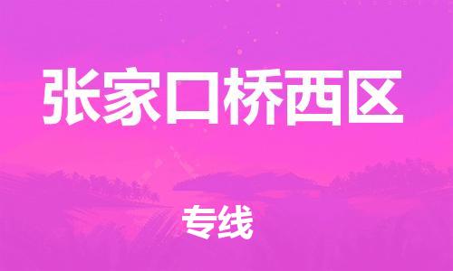 廣州到張家口橋西區(qū)電動車行李托運|廣州到張家口橋西區(qū)摩托車郵寄物流到家