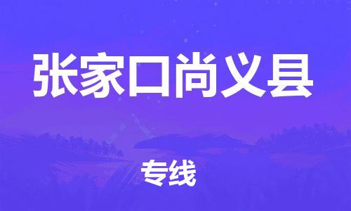廣州到張家口尚義縣電動(dòng)車(chē)行李托運(yùn)|廣州到張家口尚義縣摩托車(chē)郵寄物流到家