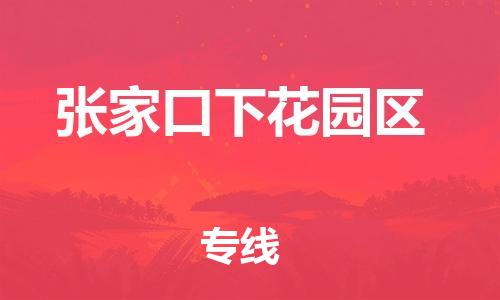 廣州到張家口下花園區(qū)電動車行李托運|廣州到張家口下花園區(qū)摩托車郵寄物流到家