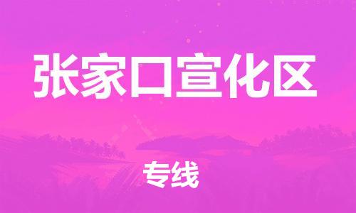 佛山到張家口宣化區(qū)電動(dòng)車郵寄|佛山到張家口宣化區(qū)摩托車托運(yùn)不拆電池也可以物流了