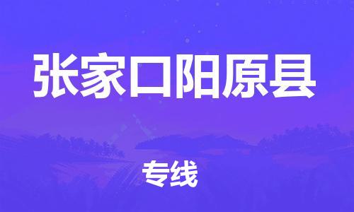 佛山到張家口陽原縣電動車郵寄|佛山到張家口陽原縣摩托車托運不拆電池也可以物流了