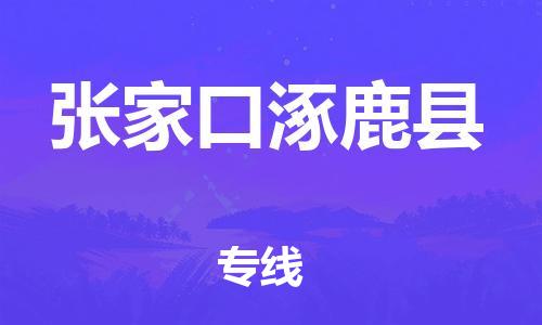 佛山到張家口涿鹿縣電動(dòng)車郵寄|佛山到張家口涿鹿縣摩托車托運(yùn)不拆電池也可以物流了