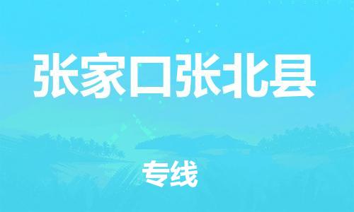 佛山到張家口張北縣電動(dòng)車郵寄|佛山到張家口張北縣摩托車托運(yùn)不拆電池也可以物流了