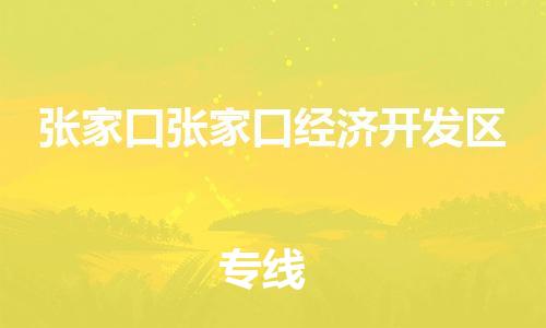 佛山到張家口張家口經(jīng)濟(jì)開發(fā)區(qū)電動車郵寄|佛山到張家口張家口經(jīng)濟(jì)開發(fā)區(qū)摩托車托運(yùn)不拆電池也可以物流了