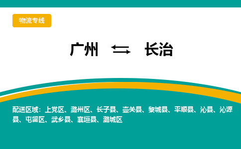 廣州到長治上黨區(qū)電動車行李托運(yùn)|廣州到長治上黨區(qū)摩托車郵寄物流到家
