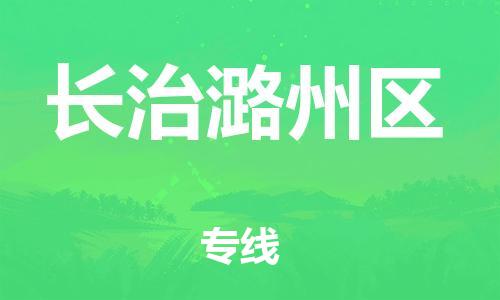 佛山到長(zhǎng)治潞州區(qū)電動(dòng)車(chē)郵寄|佛山到長(zhǎng)治潞州區(qū)摩托車(chē)托運(yùn)不拆電池也可以物流了