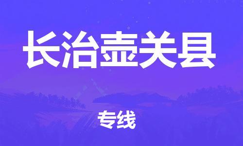 佛山到長(zhǎng)治壺關(guān)縣電動(dòng)車(chē)郵寄|佛山到長(zhǎng)治壺關(guān)縣摩托車(chē)托運(yùn)不拆電池也可以物流了