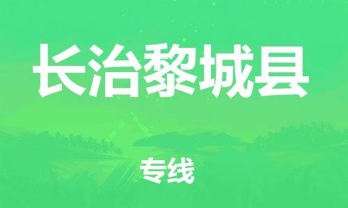 廣州到長(zhǎng)治黎城縣電動(dòng)車(chē)行李托運(yùn)|廣州到長(zhǎng)治黎城縣摩托車(chē)郵寄物流到家
