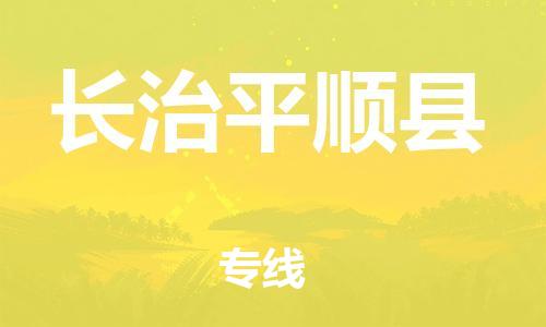 廣州到長治平順縣電動車行李托運|廣州到長治平順縣摩托車郵寄物流到家