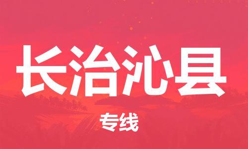 廣州到長治沁縣電動車行李托運|廣州到長治沁縣摩托車郵寄物流到家