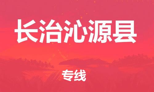 廣州到長治沁源縣電動車行李托運|廣州到長治沁源縣摩托車郵寄物流到家