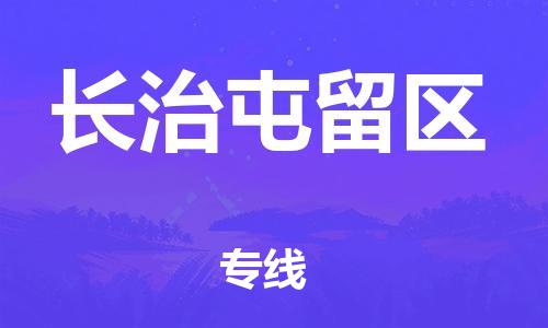 廣州到長(zhǎng)治屯留區(qū)電動(dòng)車行李托運(yùn)|廣州到長(zhǎng)治屯留區(qū)摩托車郵寄物流到家