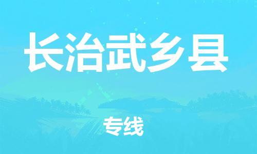 廣州到長(zhǎng)治武鄉(xiāng)縣電動(dòng)車行李托運(yùn)|廣州到長(zhǎng)治武鄉(xiāng)縣摩托車郵寄物流到家
