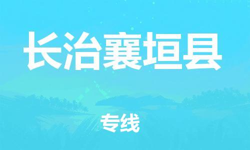 廣州到長治襄垣縣電動車行李托運|廣州到長治襄垣縣摩托車郵寄物流到家