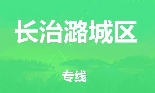 廣州到長治潞城區(qū)電動(dòng)車行李托運(yùn)|廣州到長治潞城區(qū)摩托車郵寄物流到家