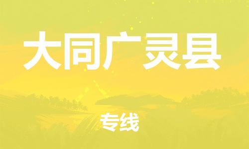 廣州到大同廣靈縣電動車行李托運|廣州到大同廣靈縣摩托車郵寄物流到家