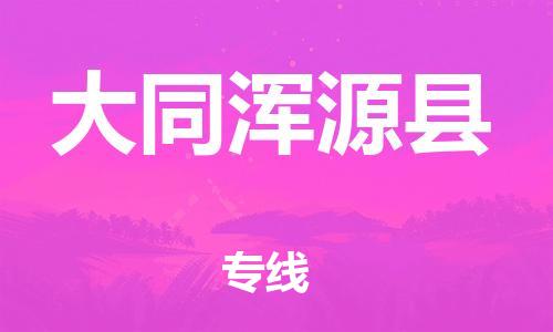 廣州到大同渾源縣電動(dòng)車(chē)行李托運(yùn)|廣州到大同渾源縣摩托車(chē)郵寄物流到家